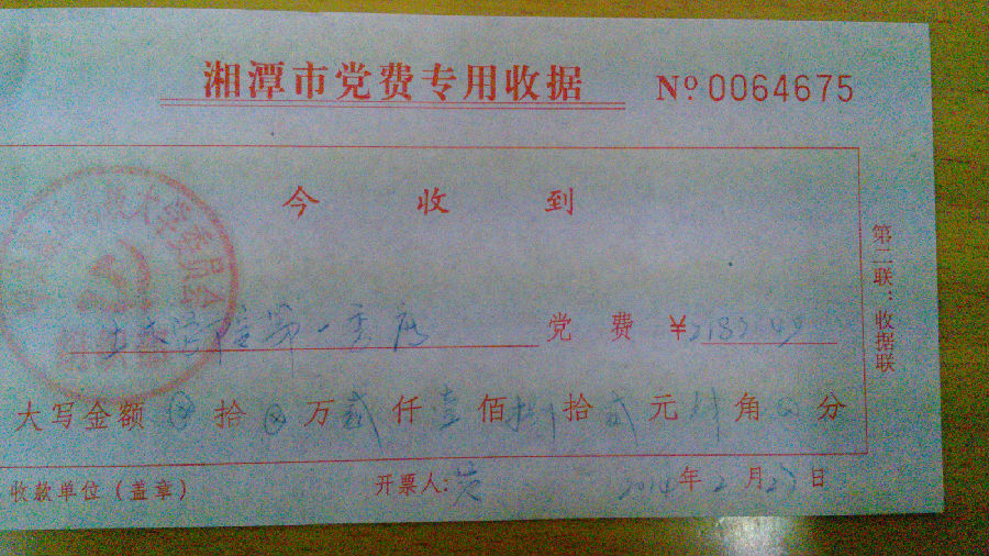 第一季度党费收据.jpg